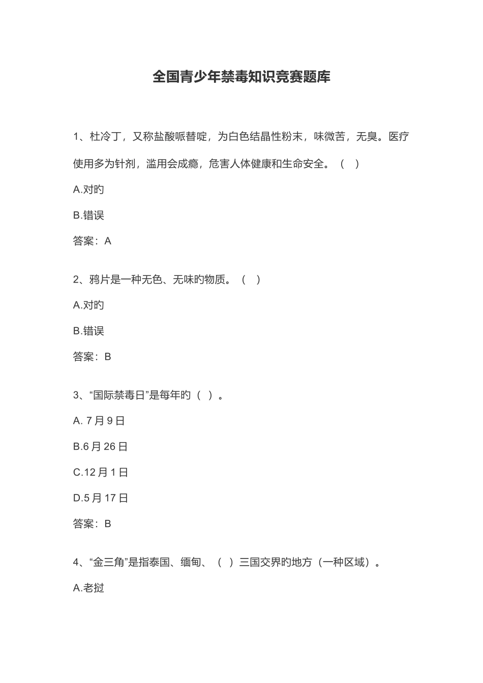 2025年新版本全国青少年禁毒知识竞赛题库_第1页