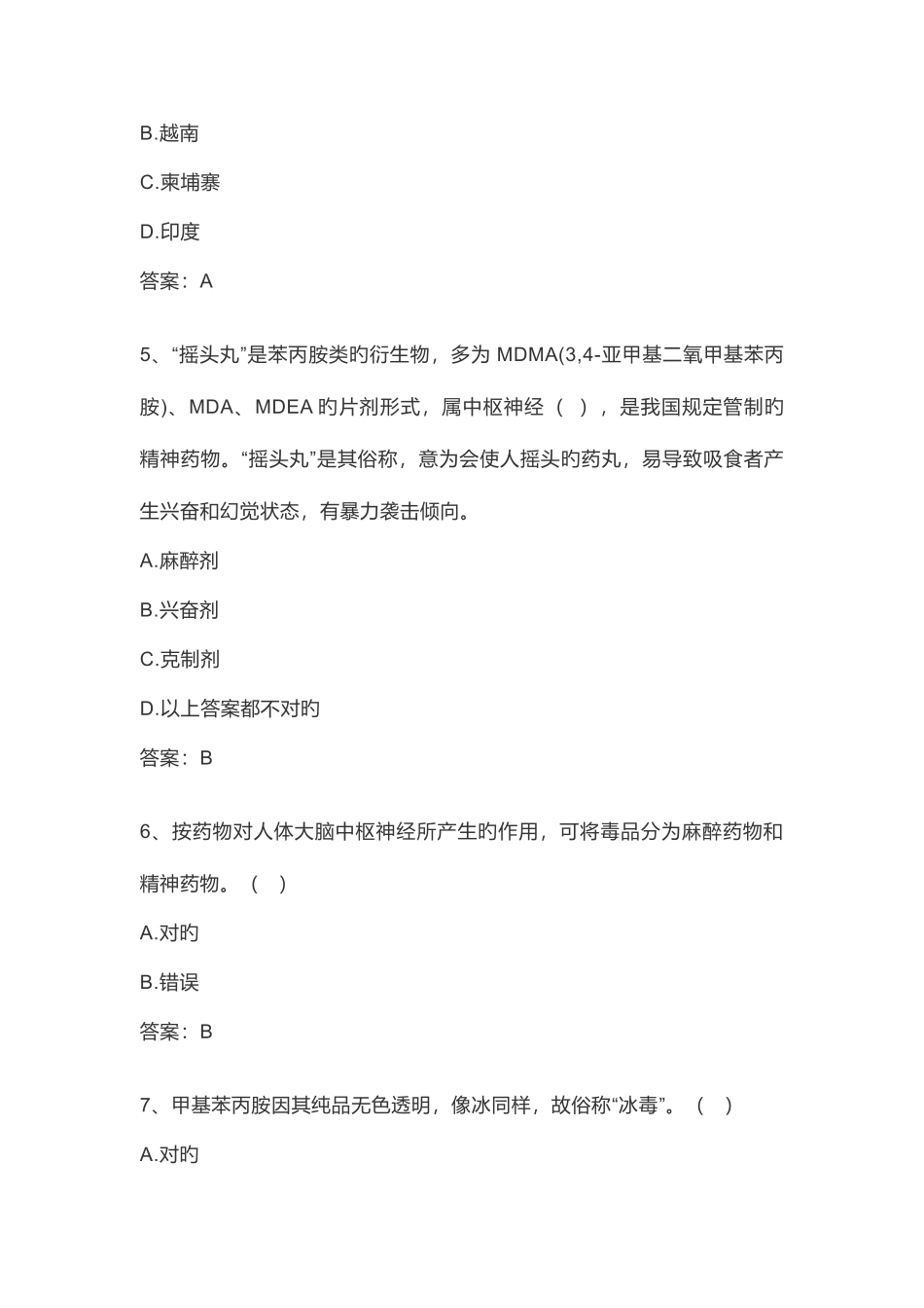 2025年新版本全国青少年禁毒知识竞赛题库_第2页