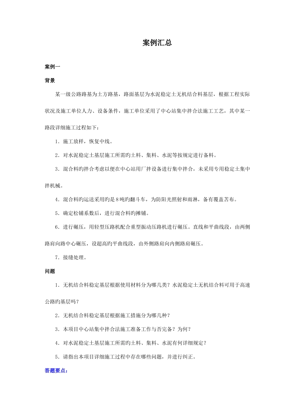 2025年拓程教育二级建造师公路实务案例汇总_第1页