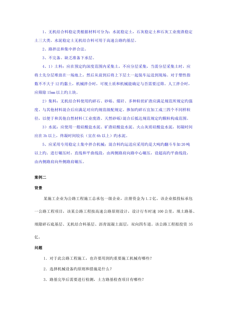 2025年拓程教育二级建造师公路实务案例汇总_第2页