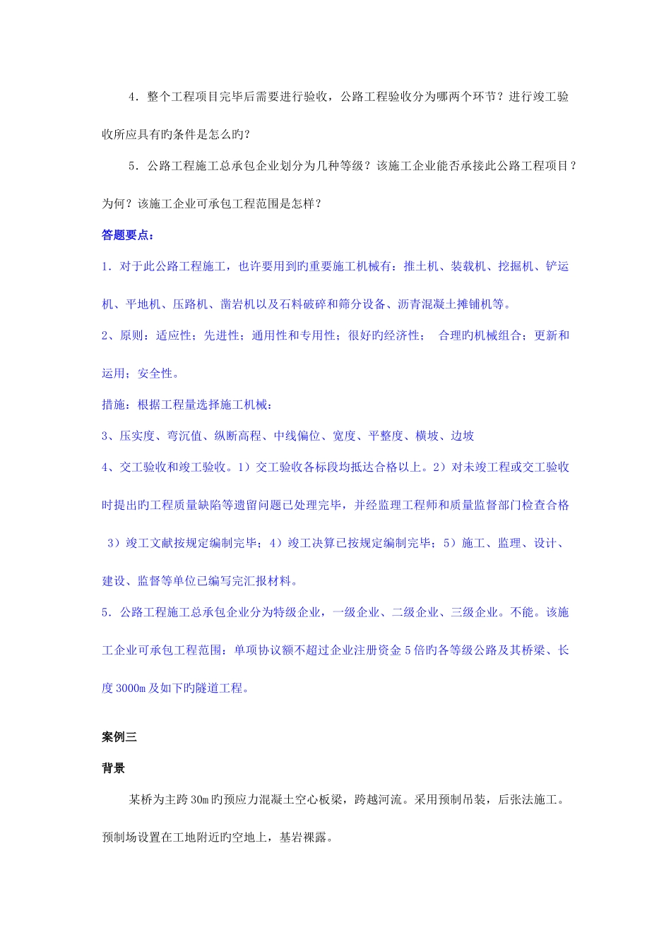 2025年拓程教育二级建造师公路实务案例汇总_第3页