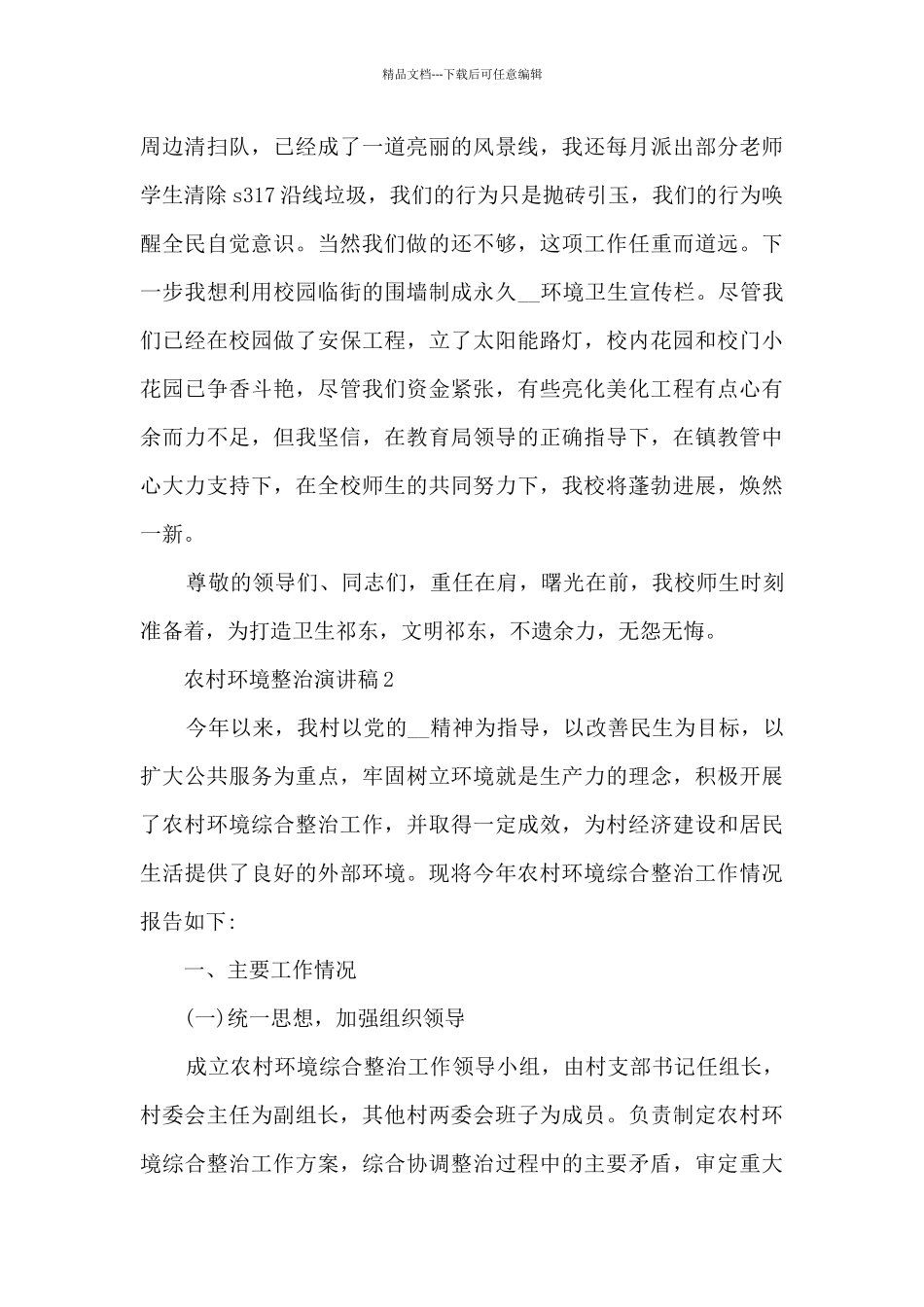 农村环境整治演讲稿5篇_第2页