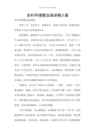 农村环境整治演讲稿5篇