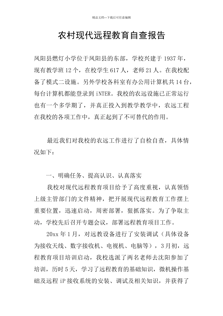 农村现代远程教育自查报告_第1页
