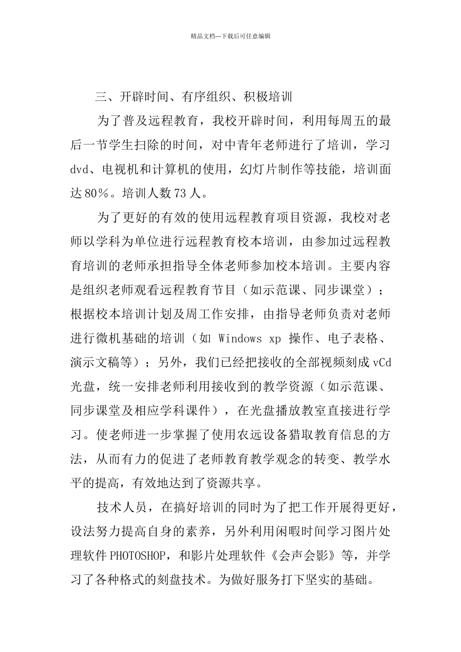 农村现代远程教育自查报告_第3页