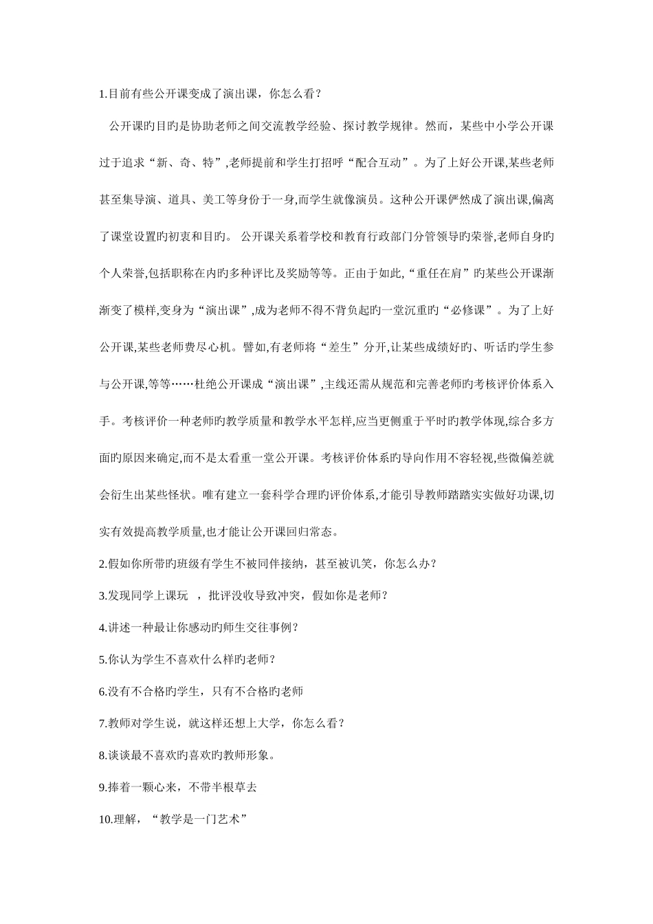 2025年教师资格证面试答辩80题_第1页