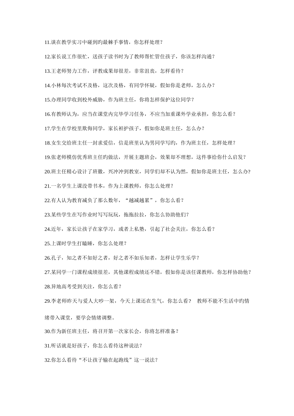 2025年教师资格证面试答辩80题_第2页