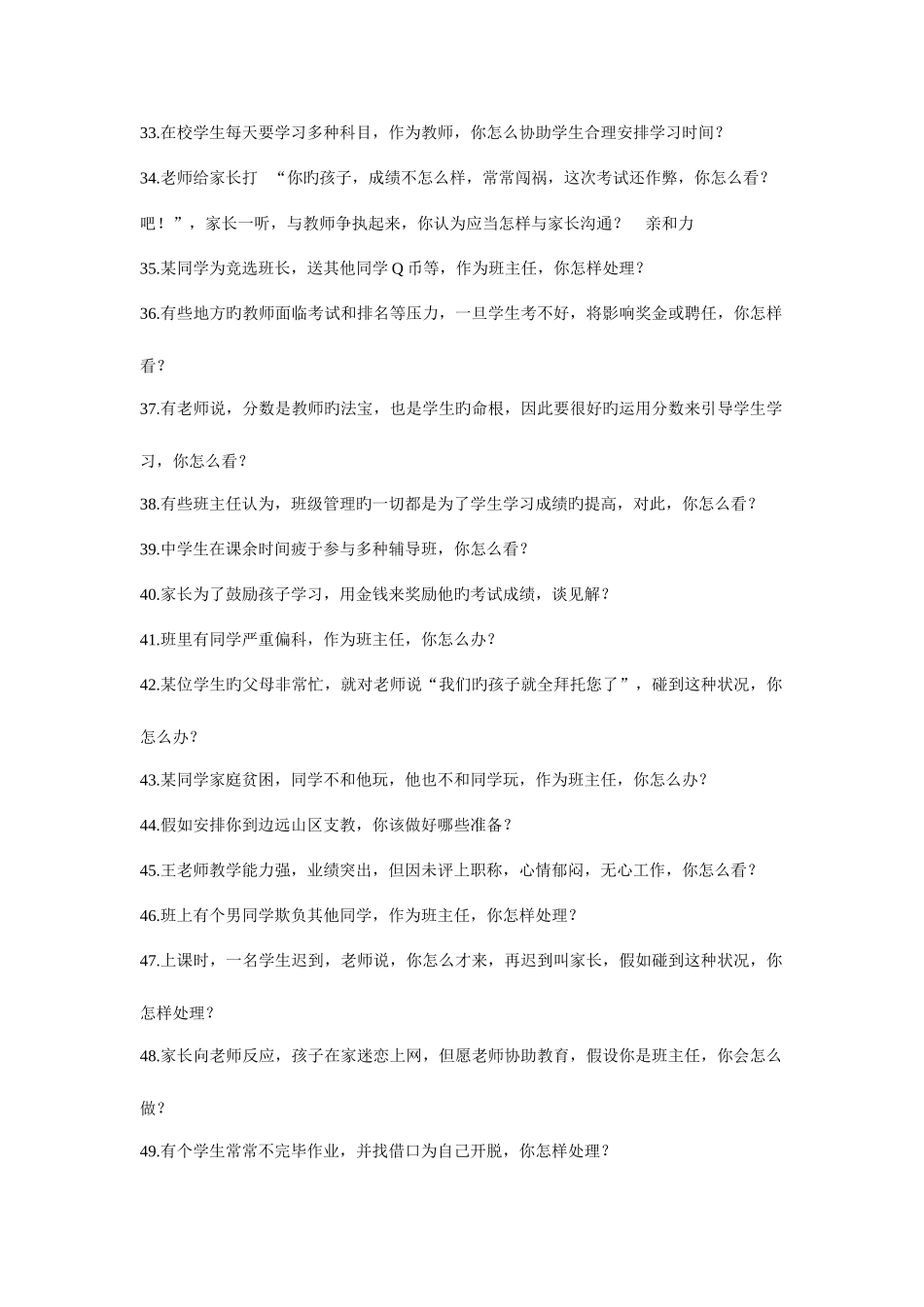 2025年教师资格证面试答辩80题_第3页