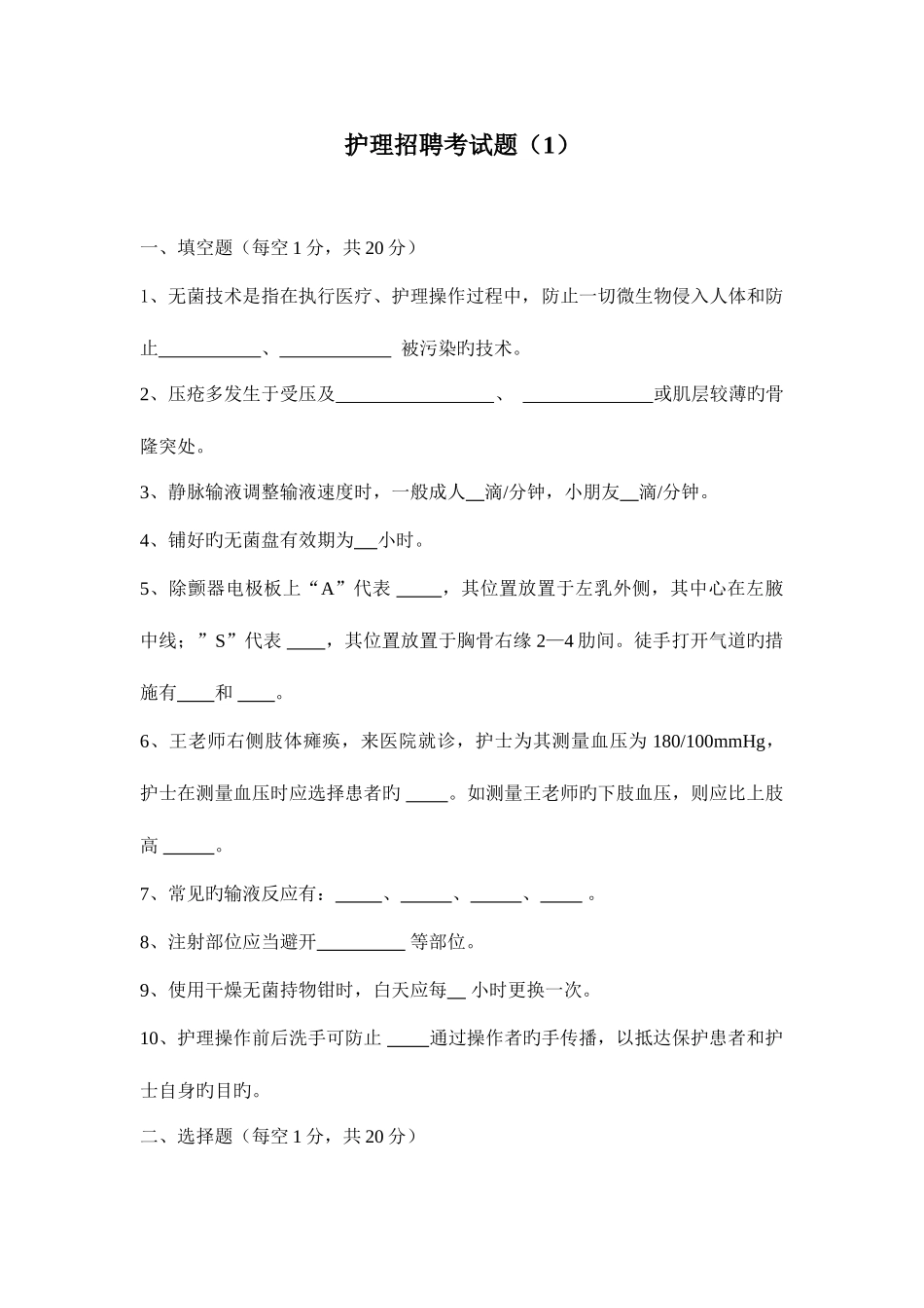 2025年护理招聘考试题_第1页