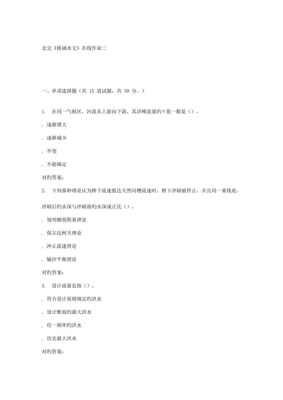 2025年春北交桥涵水文在线作业二_第1页