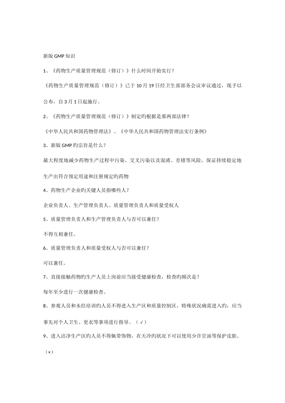 2025年新版GMP知识试题题库_第1页