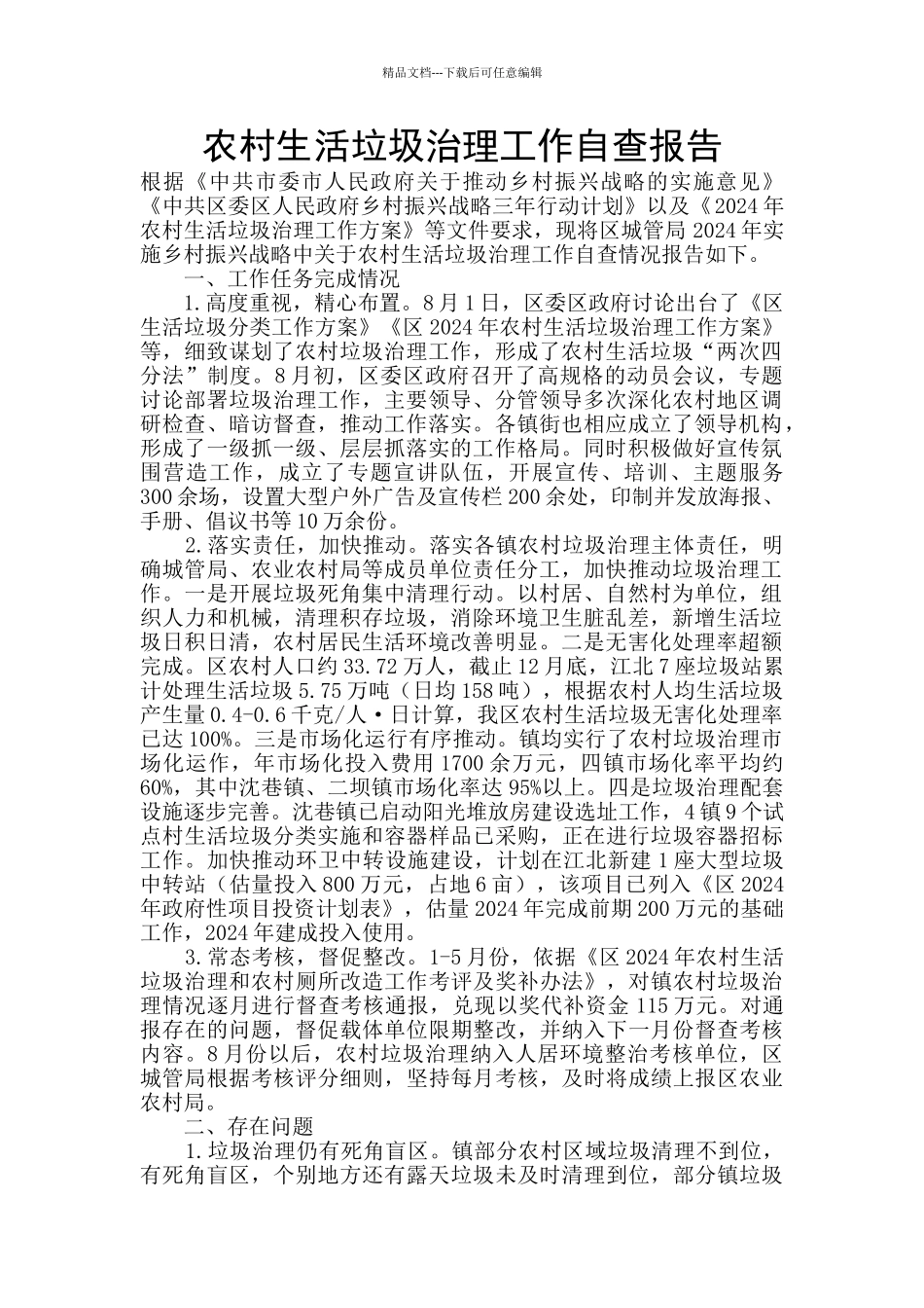 农村生活垃圾治理工作自查报告_第1页