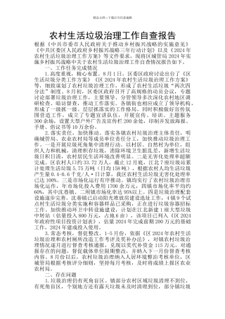 农村生活垃圾治理工作自查报告