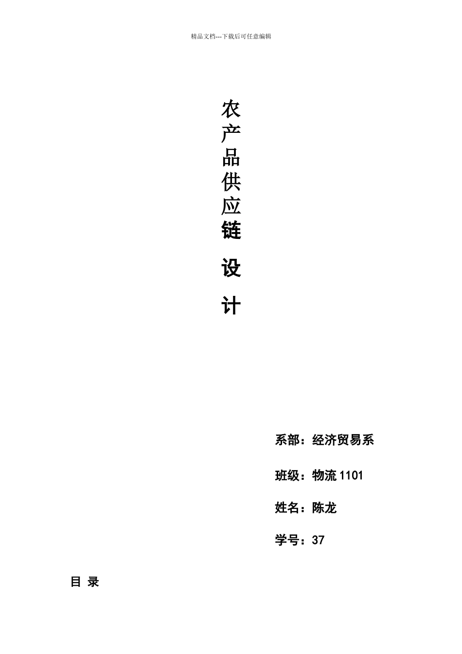农村瓜果蔬菜供应链设计_第1页