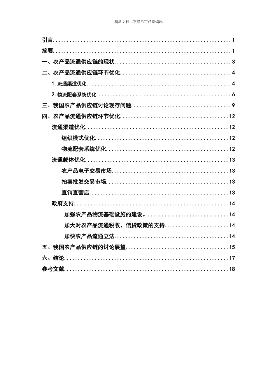 农村瓜果蔬菜供应链设计_第2页