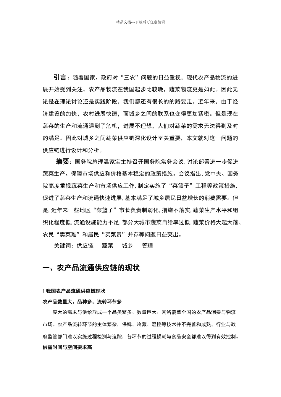 农村瓜果蔬菜供应链设计_第3页