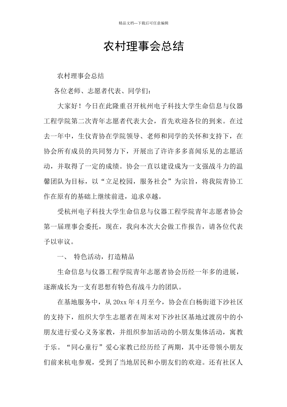 农村理事会总结_第1页