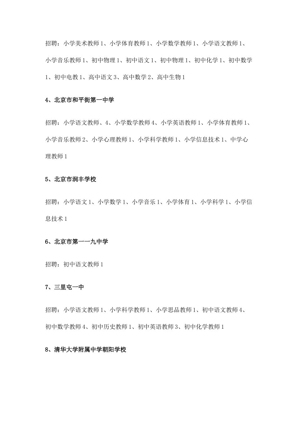 2025年教师招聘北京市朝阳区公办中小学幼儿园教师招聘双选会_第3页