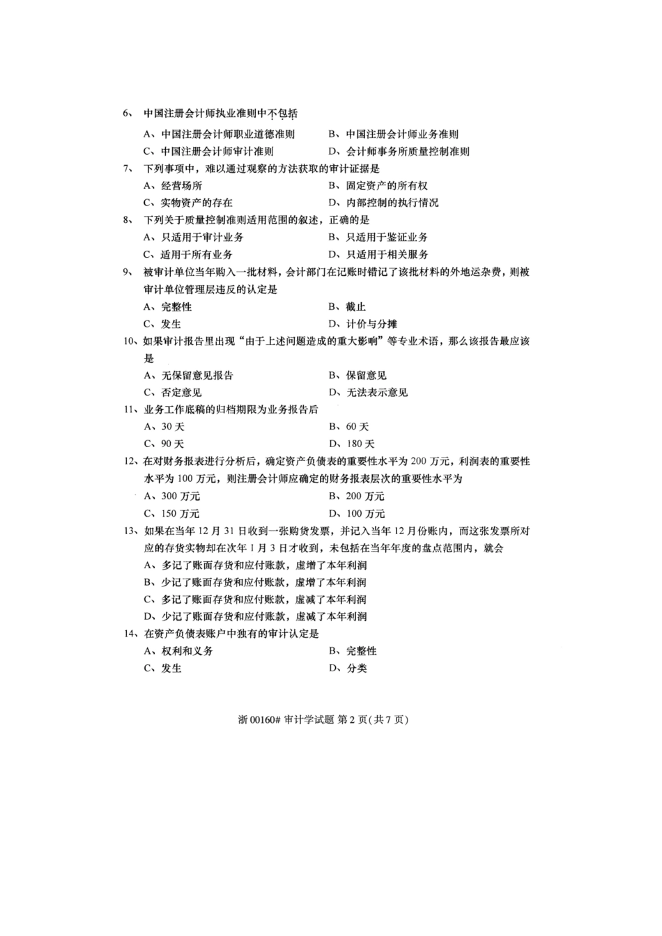 2025年全国4月高等教育自学考试审计学试题_第3页