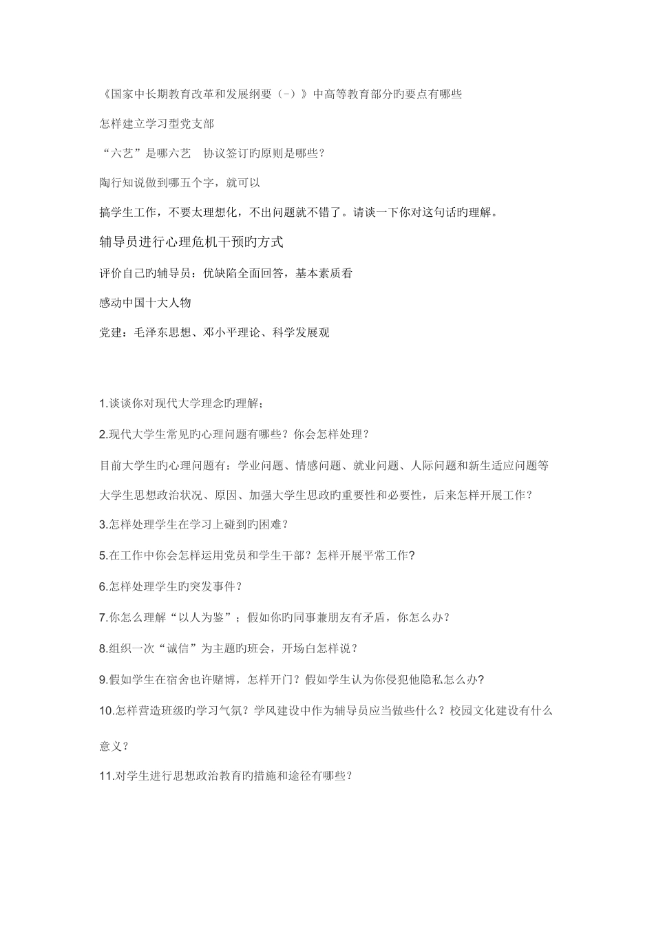 2025年新版未解决辅导员考试题总结_第2页