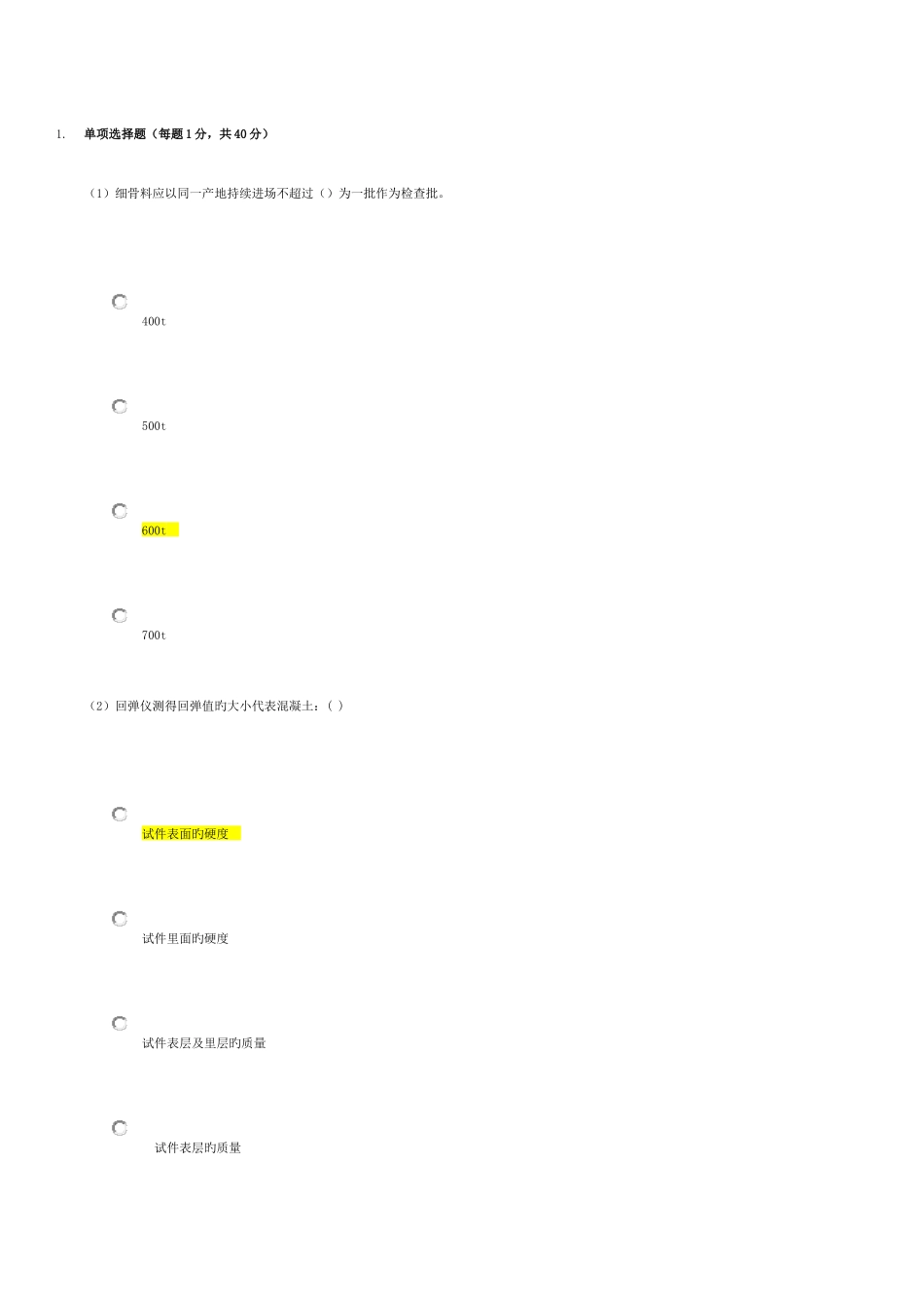 2025年水利工程检测员继续教育考试混凝土类部分答案_第1页