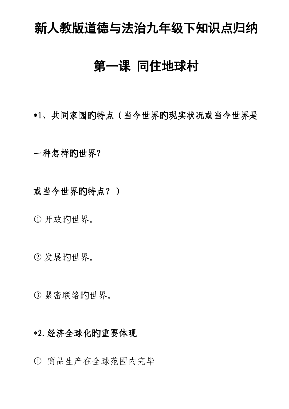 2025年新人教版道德与法治九年级下知识点归纳_第1页