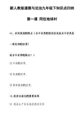 2025年新人教版道德与法治九年级下知识点归纳