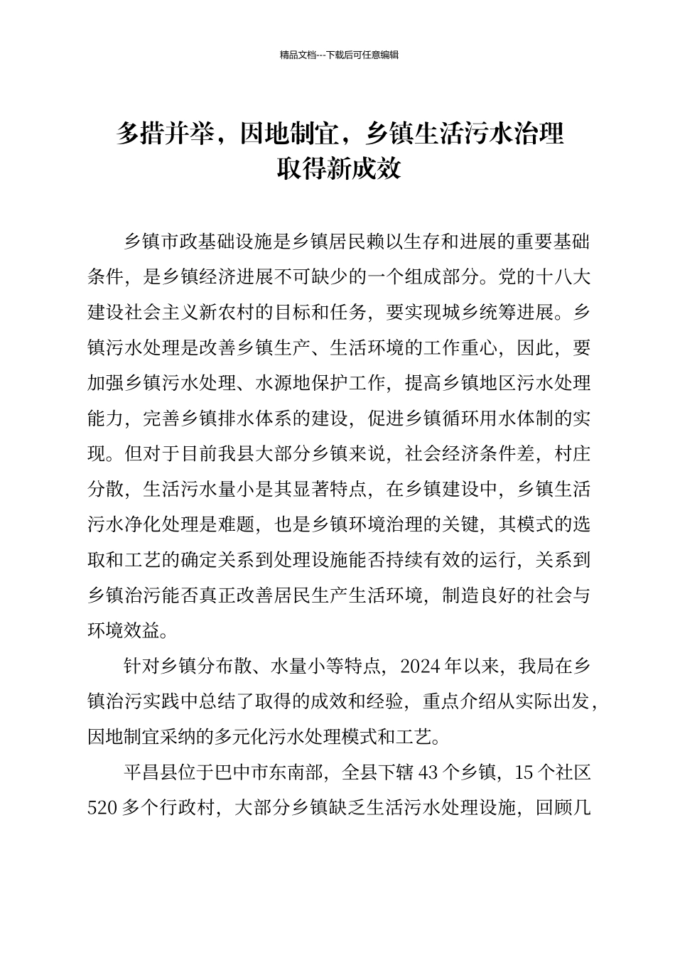 农村生活污水处理站建设总结_第1页