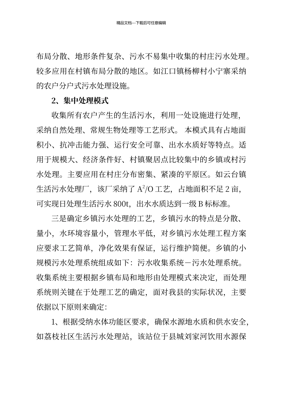 农村生活污水处理站建设总结_第3页