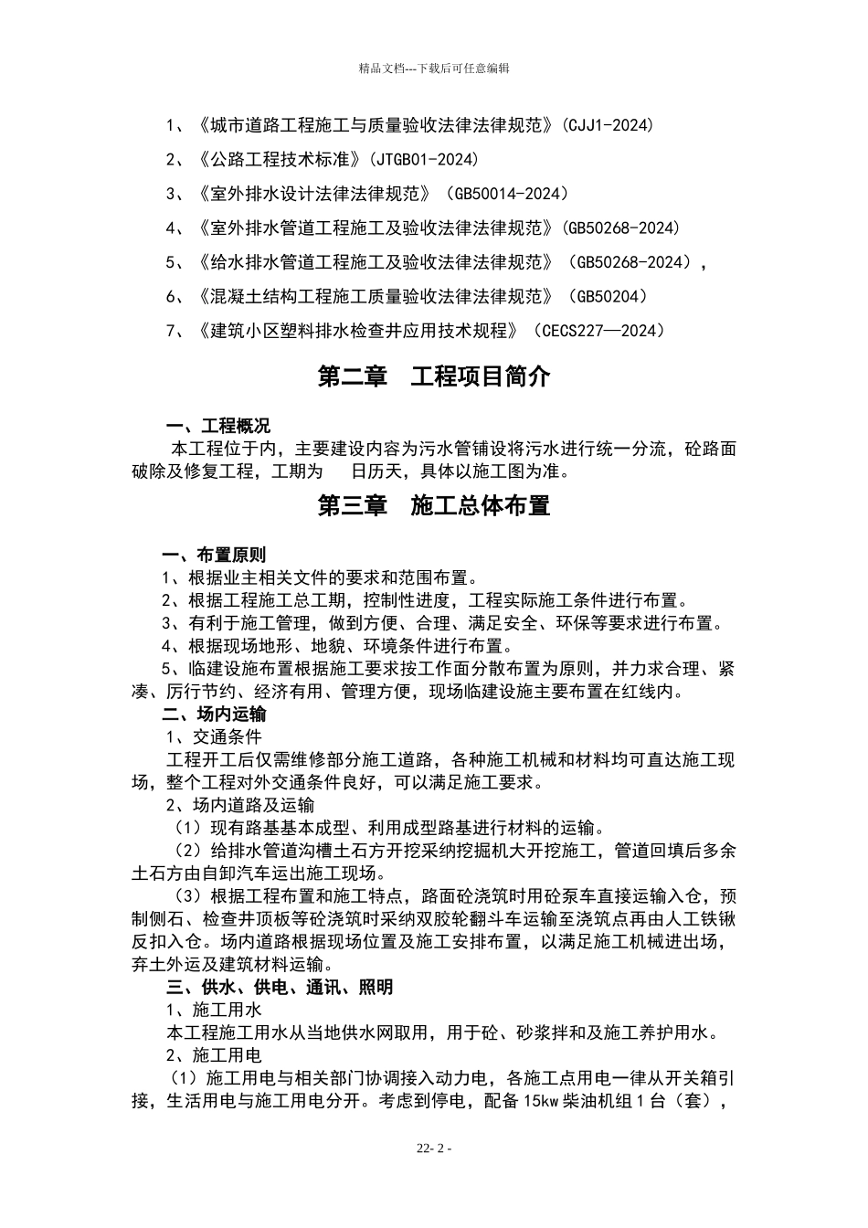 农村生活污水治理工程施工组织设计_第2页