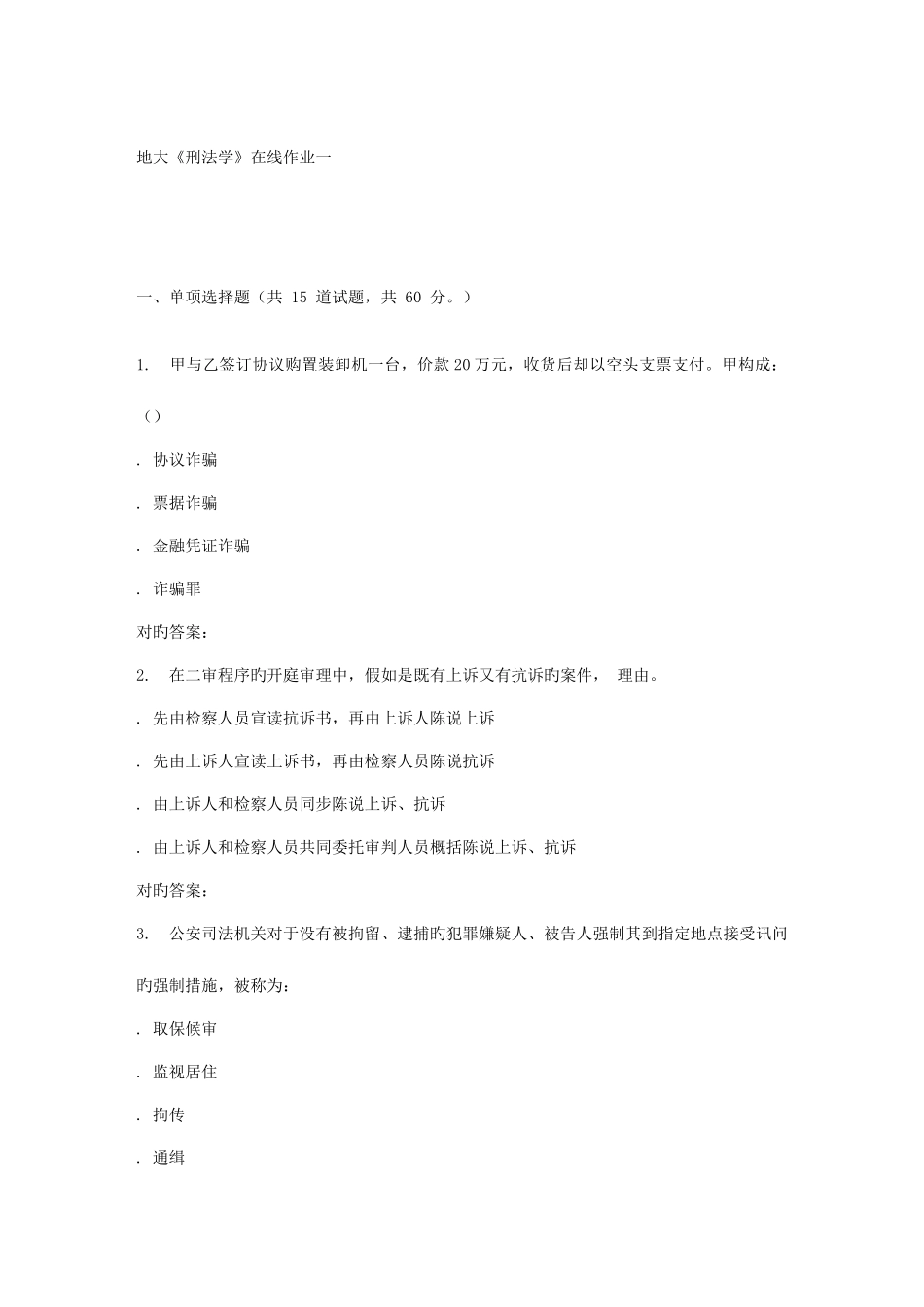 2025年春地大刑法学在线作业一_第1页