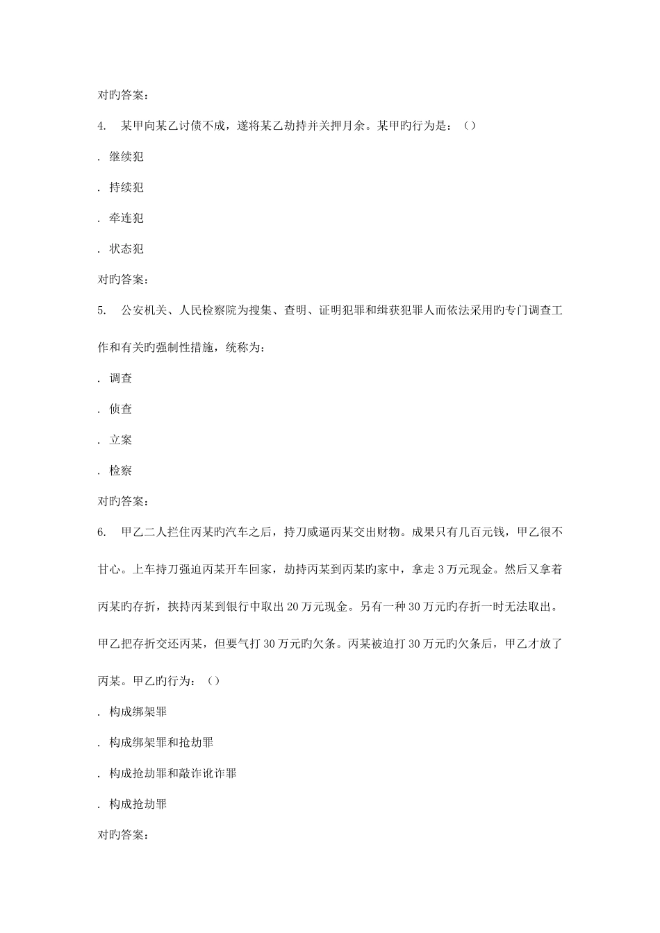 2025年春地大刑法学在线作业一_第2页