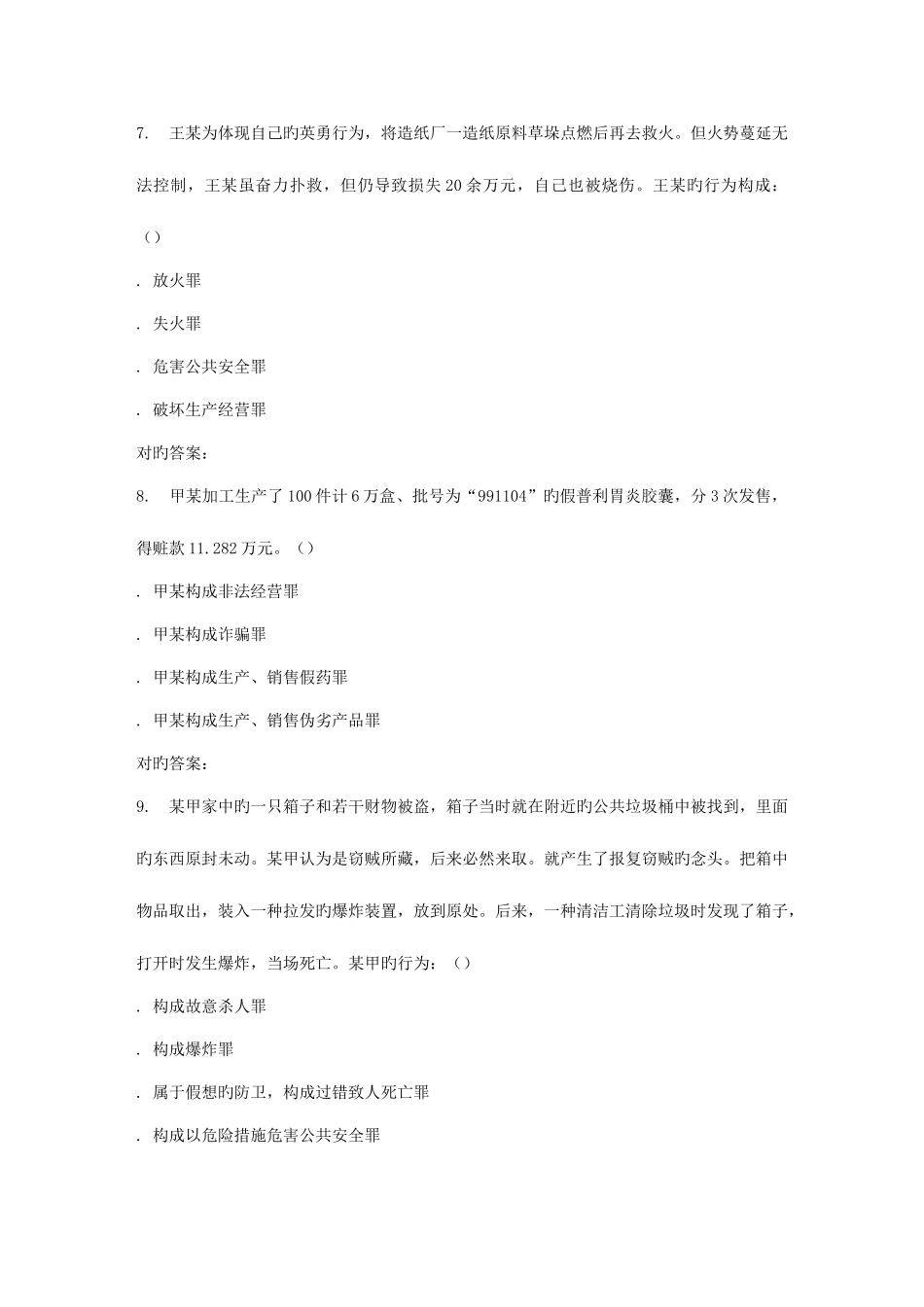 2025年春地大刑法学在线作业一_第3页