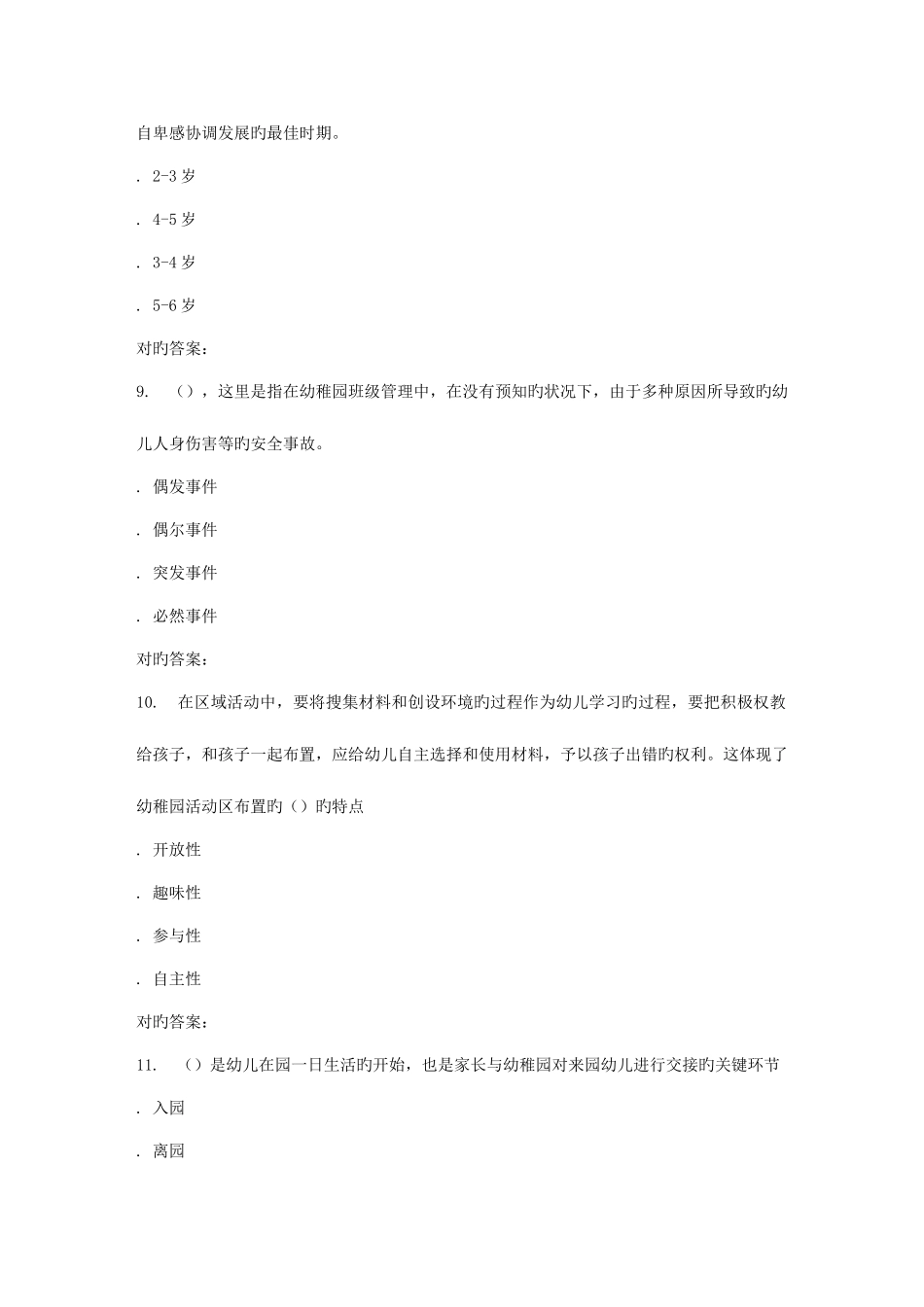 2025年春华师幼儿园班级管理在线作业_第3页