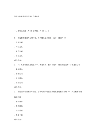 2025年春华师幼儿园班级管理在线作业