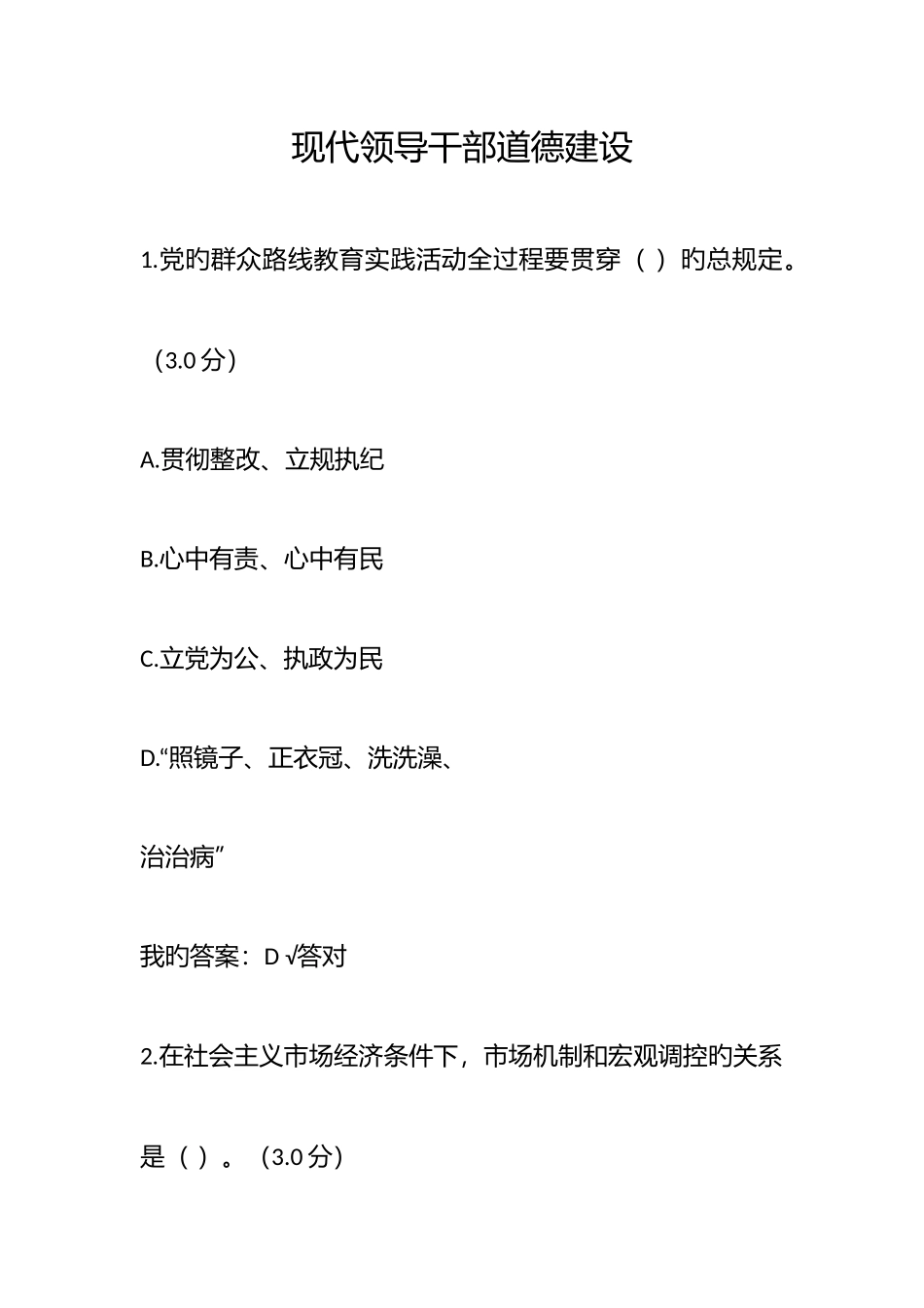2025年政工继续教育考试答案当代领导干部道德建设_第1页
