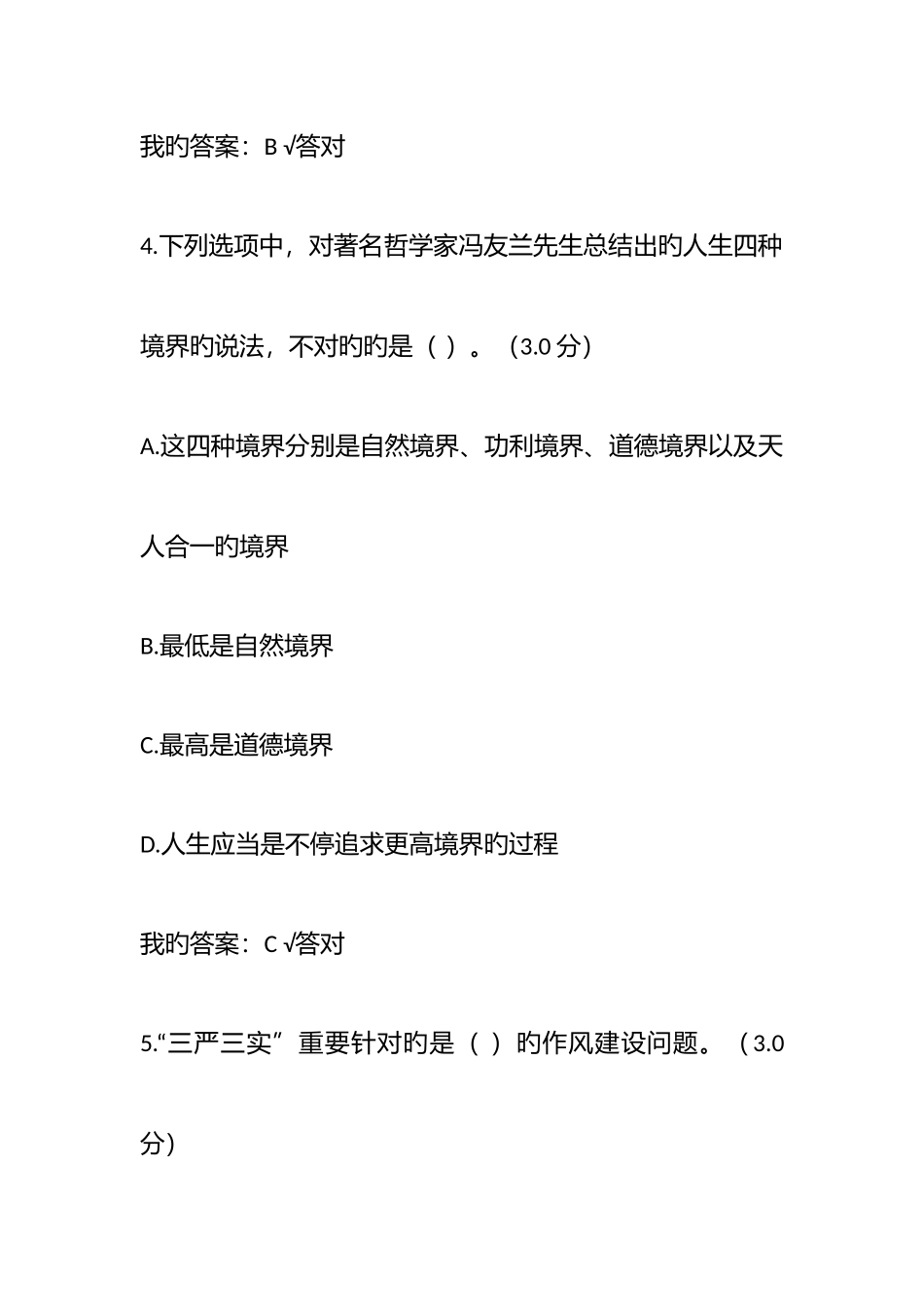 2025年政工继续教育考试答案当代领导干部道德建设_第3页