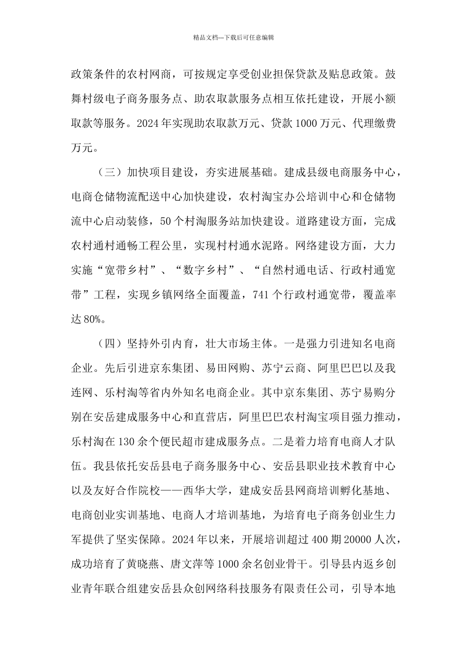 农村电子商务发展专题调研报告范文三篇_第3页