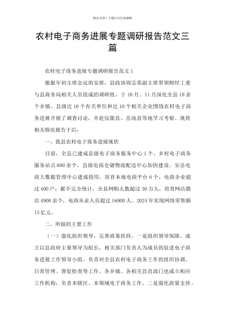 农村电子商务发展专题调研报告范文三篇