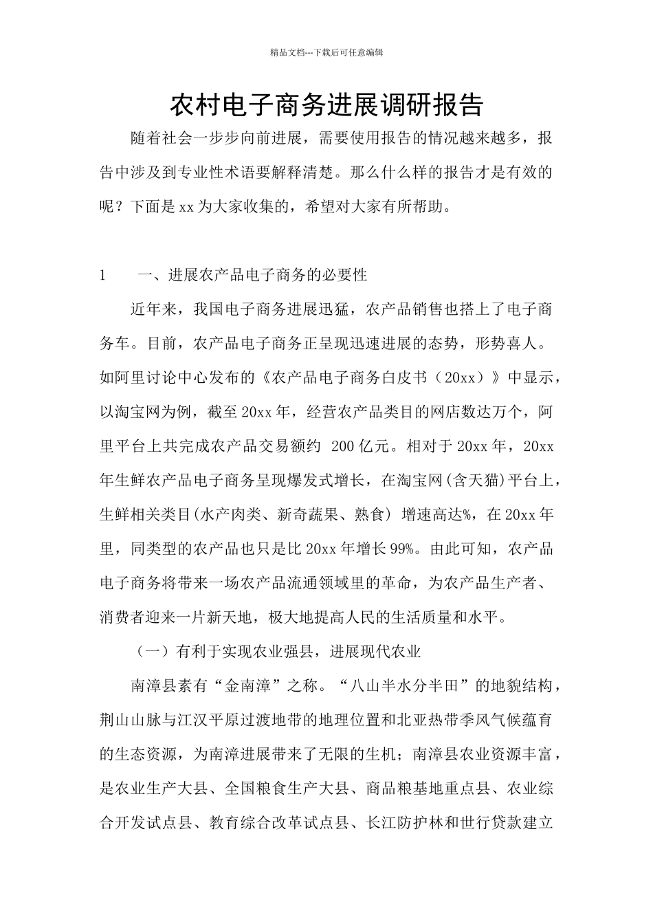 农村电子商务发展调研报告_第1页