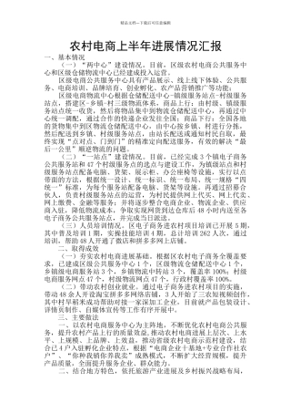 农村电商上半年发展情况汇报