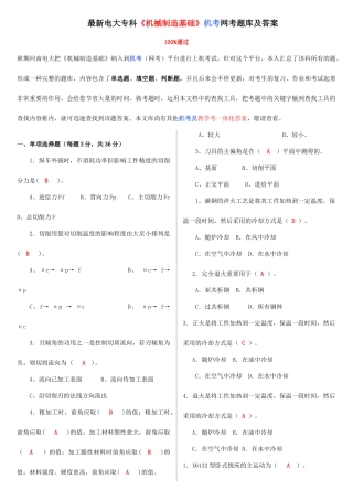 2025年电大专科机械制造基础机考网考题库及答案
