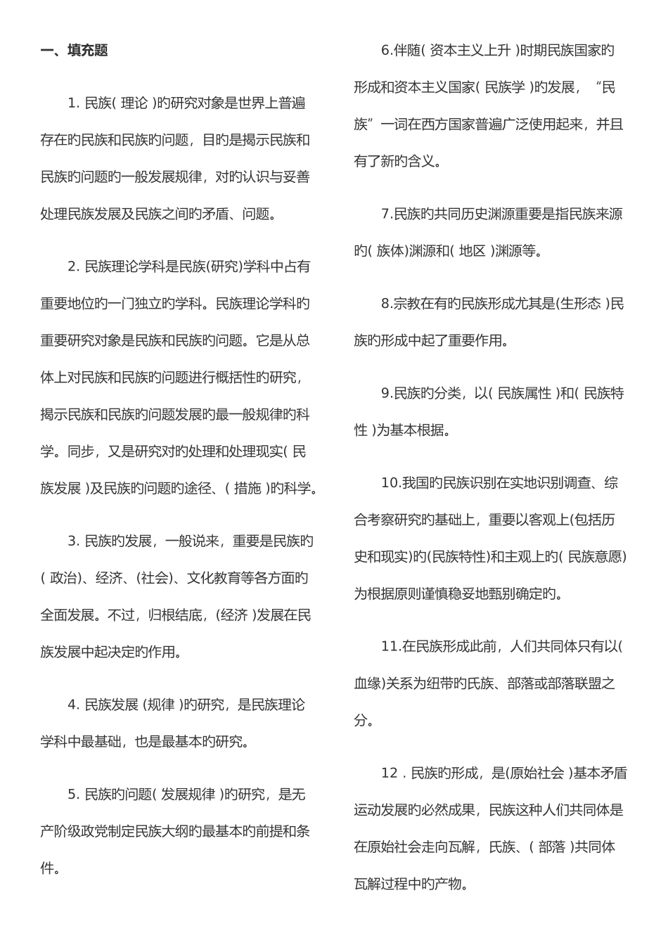 2025年民族理论与民族政策知识点_第1页