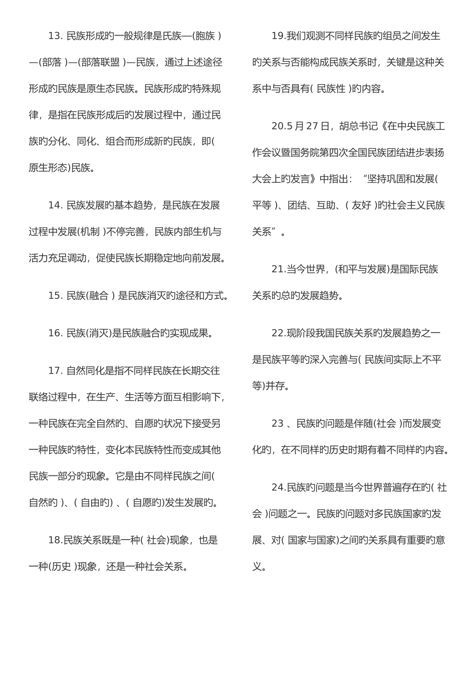 2025年民族理论与民族政策知识点_第2页