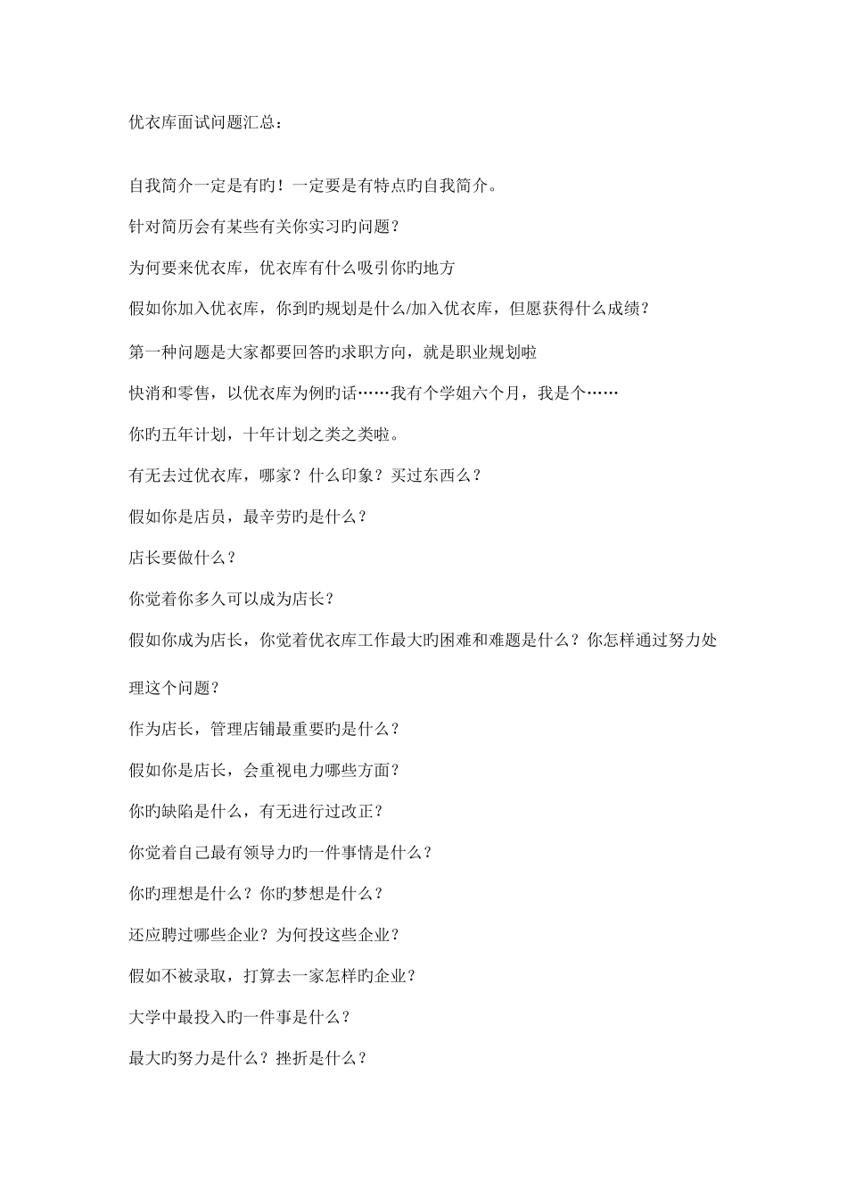 2025年优衣库面试问题汇总_第1页