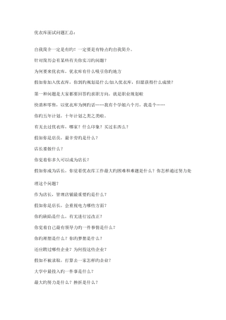 2025年优衣库面试问题汇总