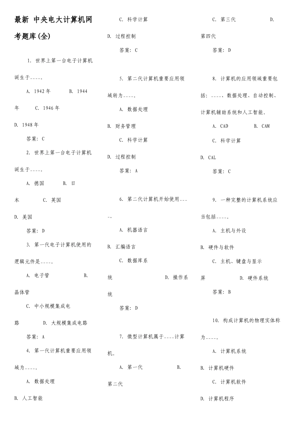 2025年中央电大计算机网考题库全_第1页