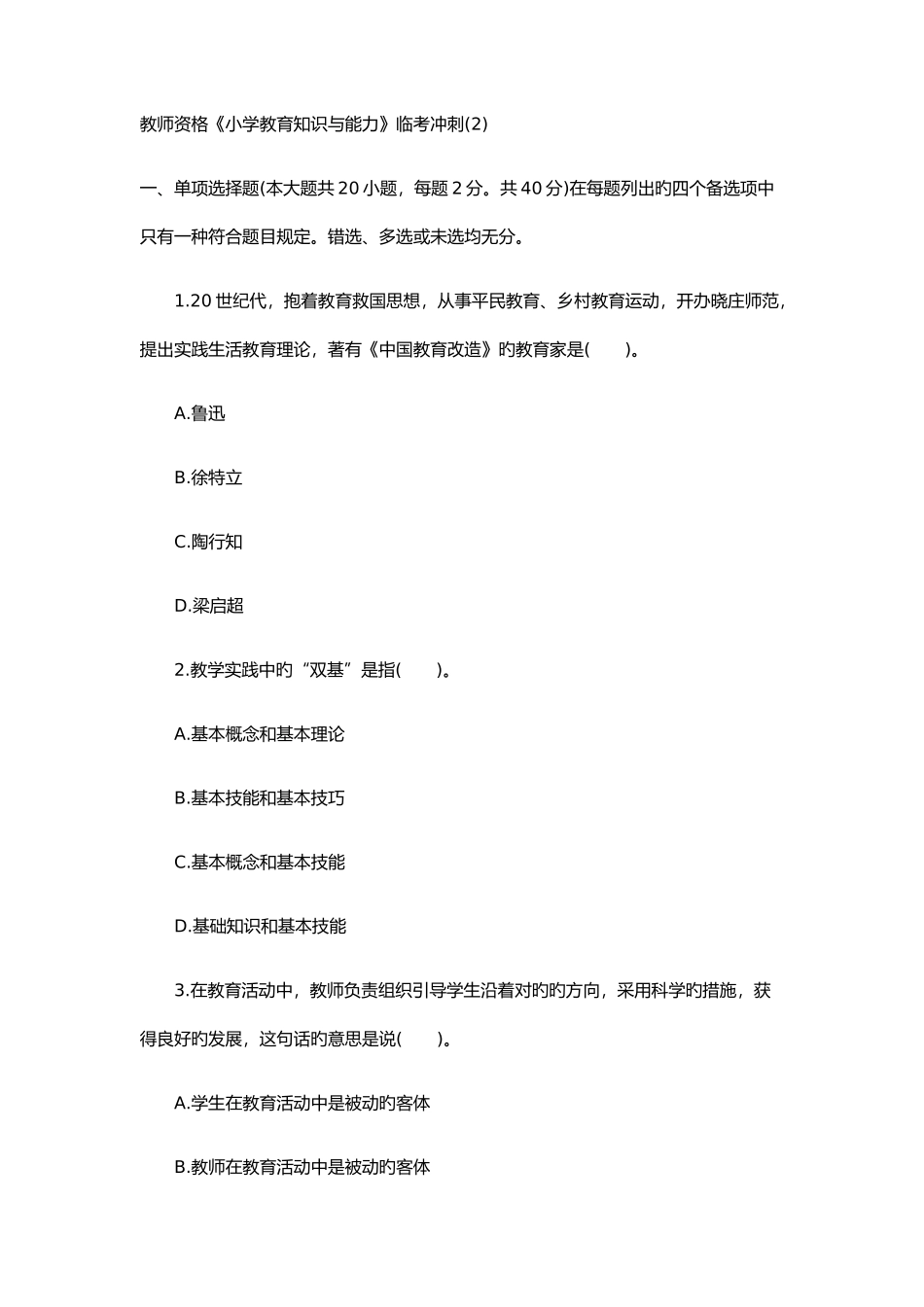 2025年教师资格小学教育知识与能力临考冲刺_第1页