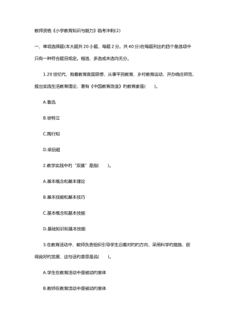 2025年教师资格小学教育知识与能力临考冲刺