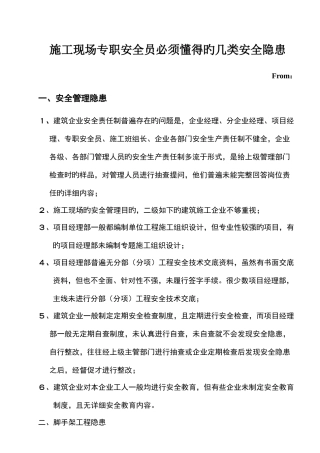 2025年施工现场专职安全员必须知道的几类安全隐患